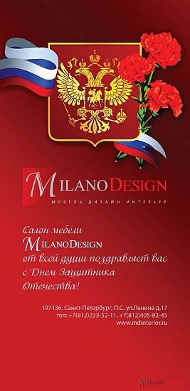 Салон Milano Design поздравляет мужчин с праздником 23 февраля!